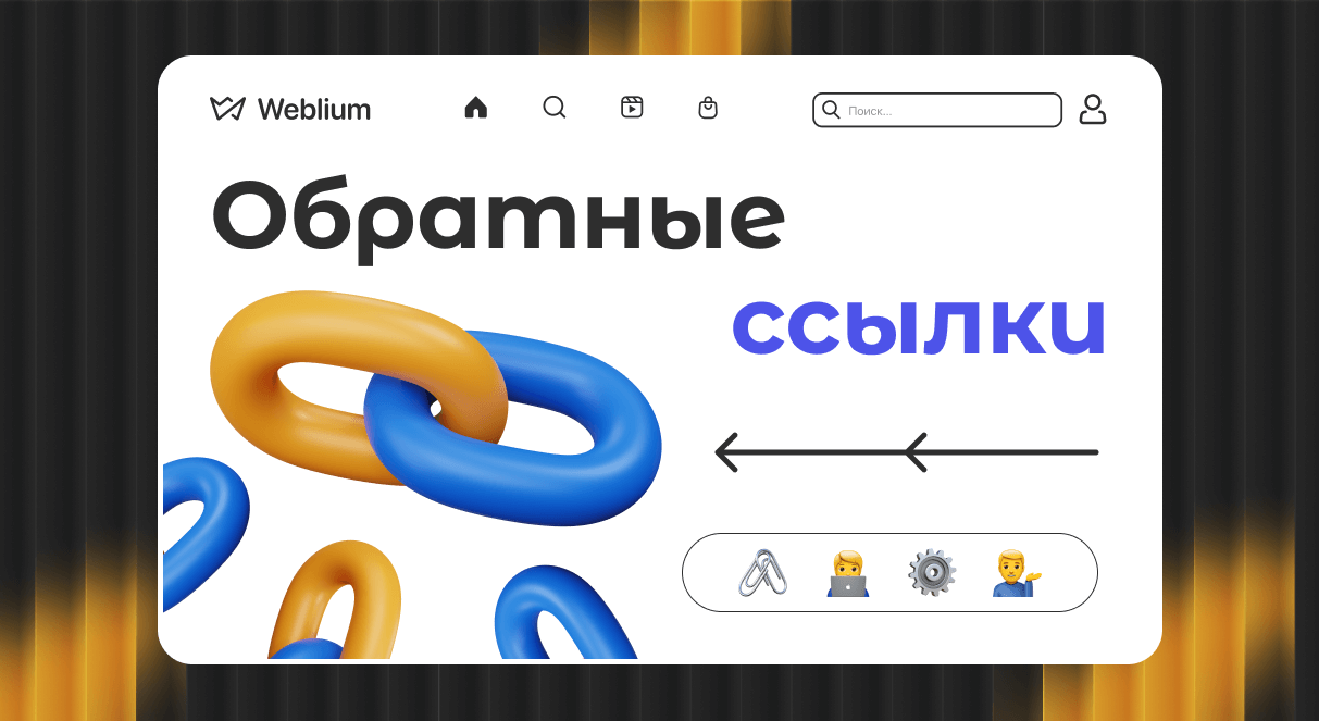 Обратные ссылки под Google Как создать эффективную стратегию SEO 1624265751 Обратные ссылки под Google Как создать эффективную стратегию SEO 1624265751